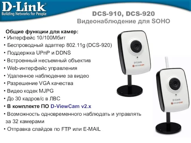 DCS-910, DCS-920 Видеонаблюдение для SOHO Общие функции для камер: Интерфейс 10/100Мбит Беспроводный