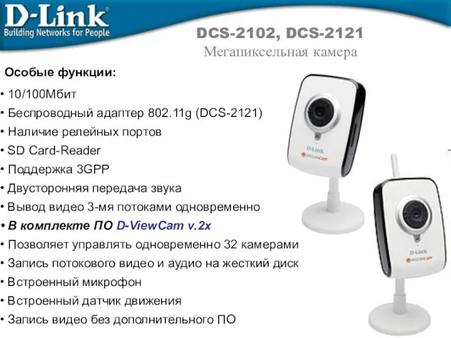 DCS-2102, DCS-2121 Мегапиксельная камера Особые функции: 10/100Мбит Беспроводный адаптер 802.11g (DCS-2121) Наличие