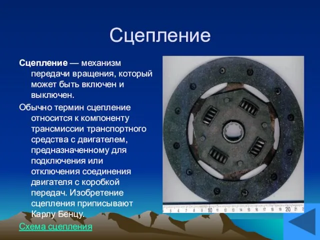 Сцепление Сцепление — механизм передачи вращения, который может быть включен и выключен.