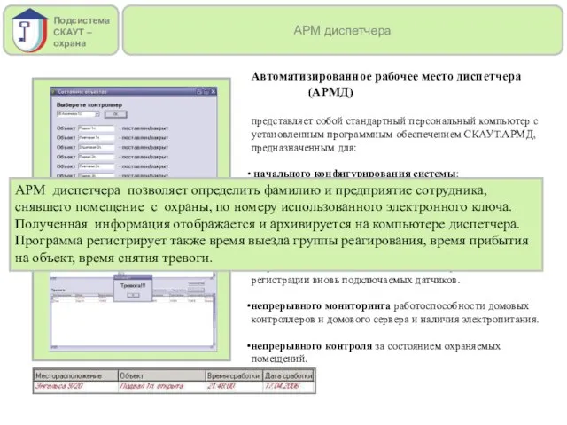 Автоматизированное рабочее место диспетчера (АРМД) представляет собой стандартный персональный компьютер с установленным