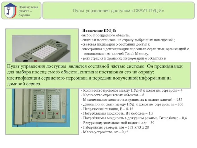 Пульт управления доступом «СКАУТ-ПУД-8» Назначение ПУД-8: выбор посещаемого объекта; снятие и постановка