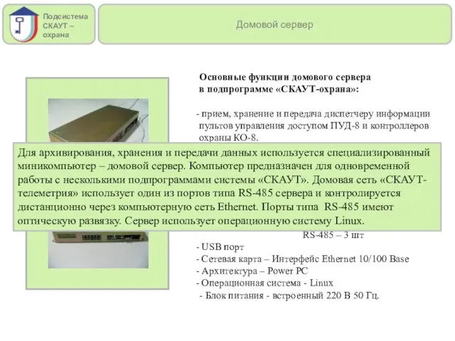 Основные функции домового сервера в подпрограмме «СКАУТ-охрана»: прием, хранение и передача диспетчеру