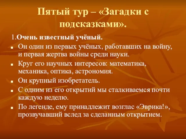 Пятый тур – «Загадки с подсказками». 1.Очень известный учёный. Он один из