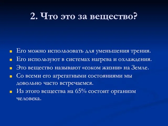 2. Что это за вещество? Его можно использовать для уменьшения трения. Его