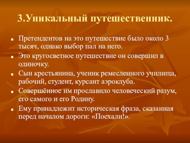 3.Уникальный путешественник. Претендентов на это путешествие было около 3 тысяч, однако выбор