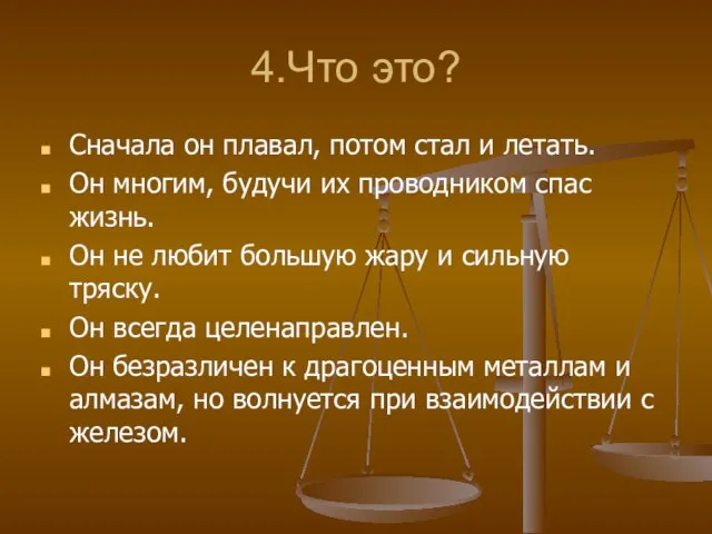 4.Что это? Сначала он плавал, потом стал и летать. Он многим, будучи