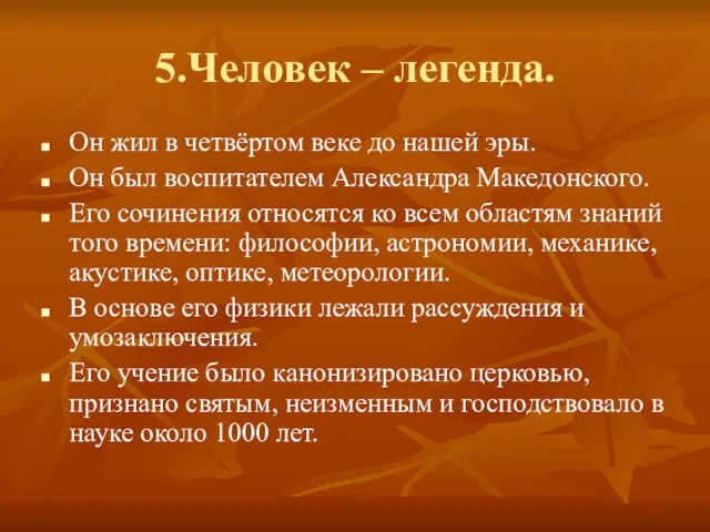 5.Человек – легенда. Он жил в четвёртом веке до нашей эры. Он