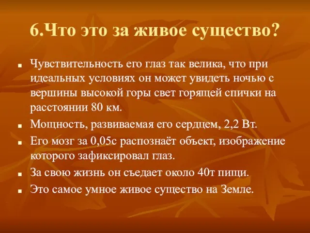 6.Что это за живое существо? Чувствительность его глаз так велика, что при