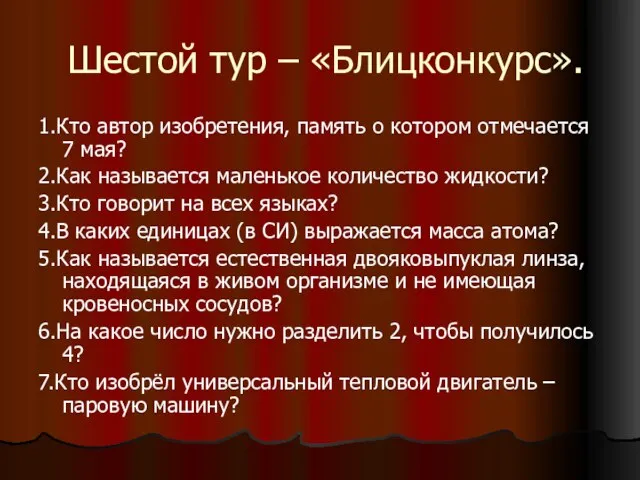 Шестой тур – «Блицконкурс». 1.Кто автор изобретения, память о котором отмечается 7