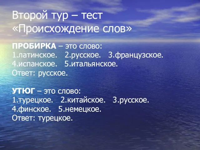 Второй тур – тест «Происхождение слов» ПРОБИРКА – это слово: 1.латинское. 2.русское.