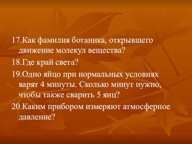 17.Как фамилия ботаника, открывшего движение молекул вещества? 18.Где край света? 19.Одно яйцо