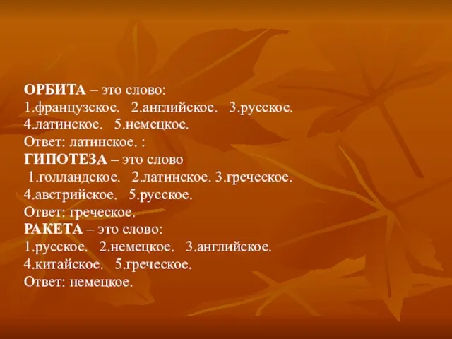 ОРБИТА – это слово: 1.французское. 2.английское. 3.русское. 4.латинское. 5.немецкое. Ответ: латинское. :