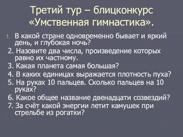 Третий тур – блицконкурс «Умственная гимнастика». В какой стране одновременно бывает и