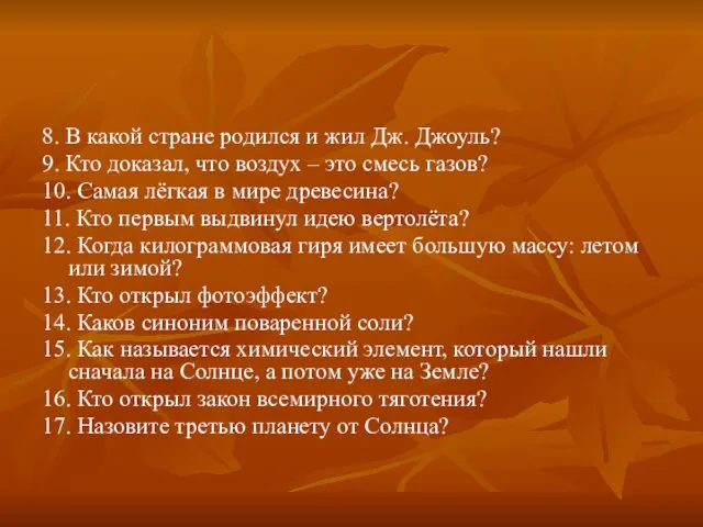 8. В какой стране родился и жил Дж. Джоуль? 9. Кто доказал,