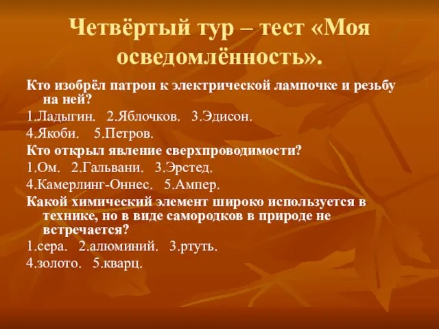 Четвёртый тур – тест «Моя осведомлённость». Кто изобрёл патрон к электрической лампочке