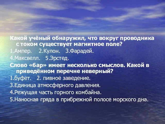 Какой учёный обнаружил, что вокруг проводника с током существует магнитное поле? 1.Ампер.