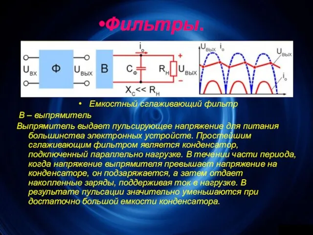 Фильтры. Емкостный сглаживающий фильтр В – выпрямитель Выпрямитель выдает пульсирующее напряжение для