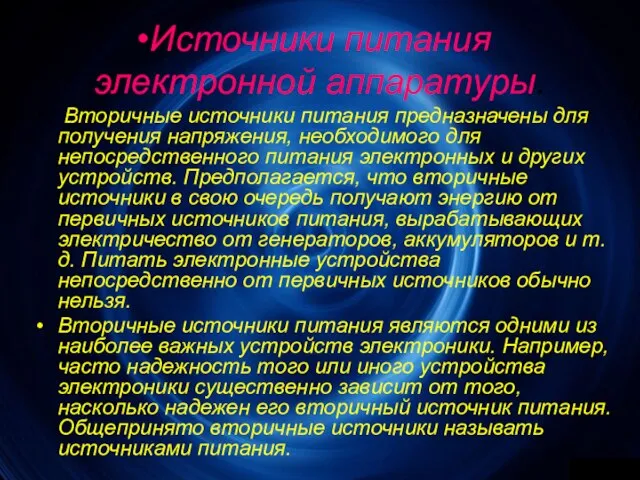 Источники питания электронной аппаратуры. Вторичные источники питания предназначены для получения напряжения, необходимого