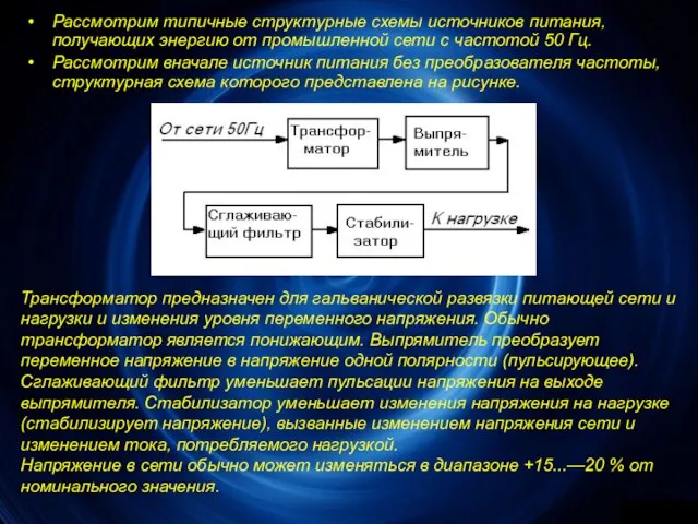 Рассмотрим типичные структурные схемы источников питания, получающих энергию от промышленной сети с