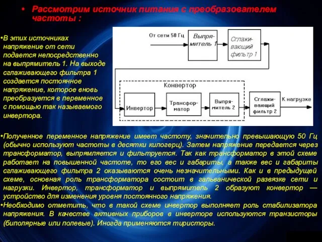 Рассмотрим источник питания с преобразователем частоты : Полученное переменное напряжение имеет частоту,