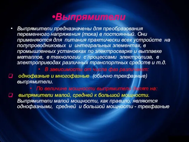 Выпрямители Выпрямители предназначены для преобразования переменного напряжения (тока) в постоянный. Они применяются