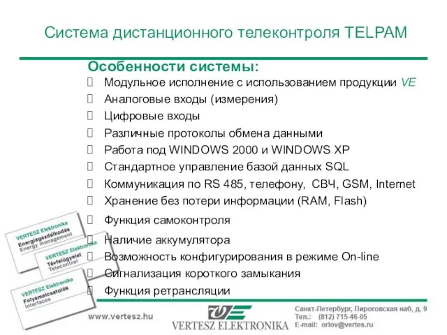 Особенности системы: Модульное исполнение с использованием продукции VE Аналоговые входы (измерения) Цифровые