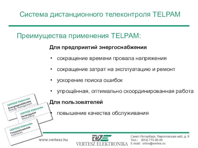 Для предприятий энергоснабжения сокращение времени провала напряжения сокращение затрат на эксплуатацию и