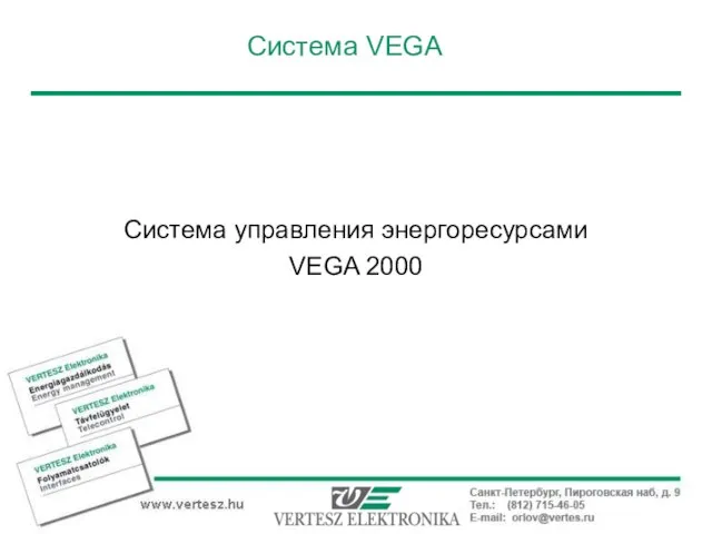 Система VEGA Система управления энергоресурсами VEGA 2000