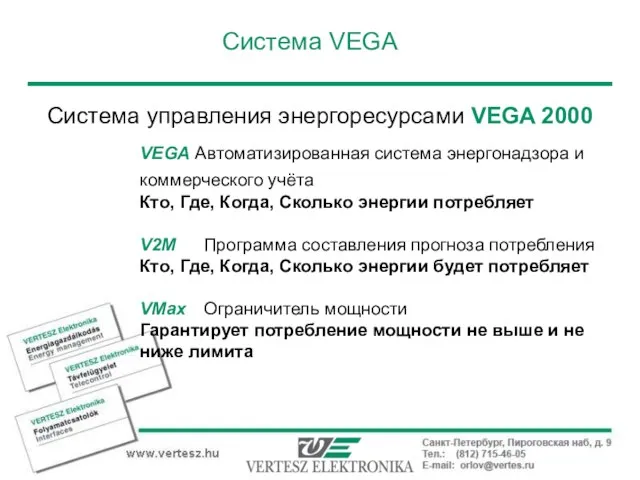 Система VEGA VEGA Автоматизированная система энергонадзора и коммерческого учёта Кто, Где, Когда,