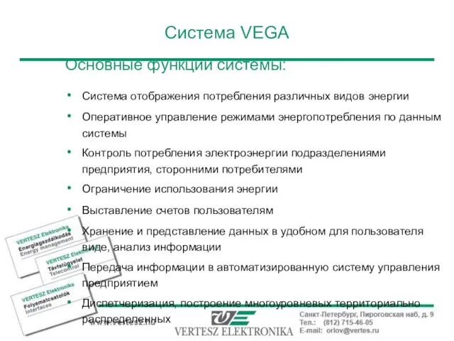 Система VEGA Основные функции системы: Система отображения потребления различных видов энергии Оперативное