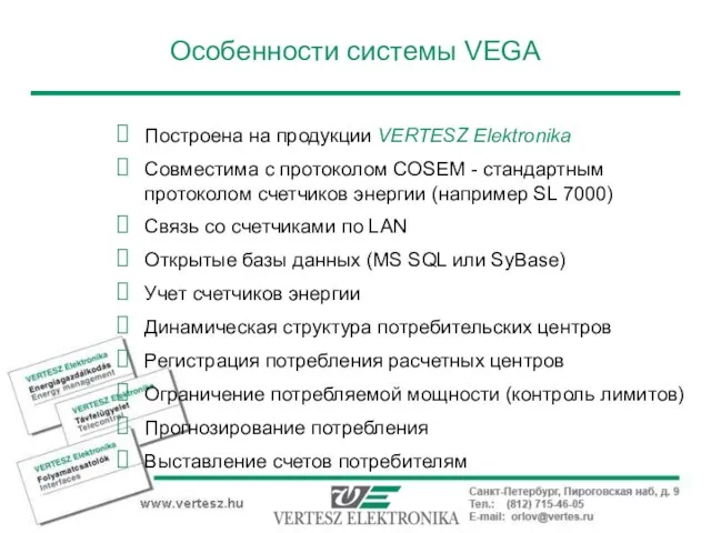 Особенности системы VEGA Построена на продукции VERTESZ Elektronika Совместима с протоколом COSEM