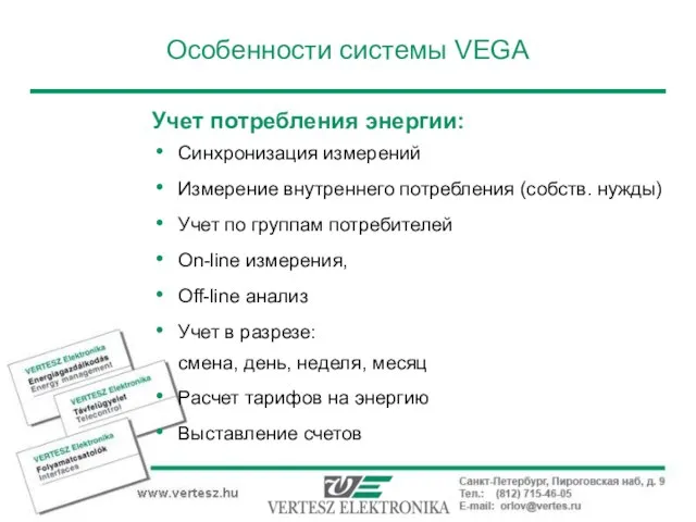 Особенности системы VEGA Учет потребления энергии: Синхронизация измерений Измерение внутреннего потребления (собств.