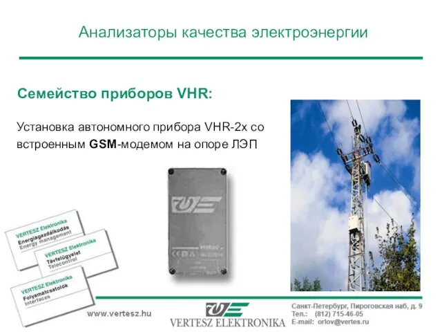 Установка автономного прибора VHR-2x со встроенным GSM-модемом на опоре ЛЭП Анализаторы качества электроэнергии Семейство приборов VHR: