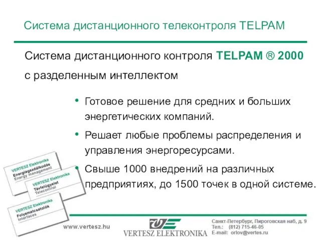 Система дистанционного телеконтроля TELPAM Готовое решение для средних и больших энергетических компаний.