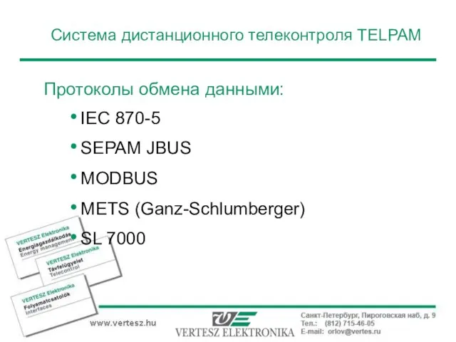 Система дистанционного телеконтроля TELPAM Протоколы обмена данными: IEC 870-5 SEPAM JBUS MODBUS METS (Ganz-Schlumberger) SL 7000