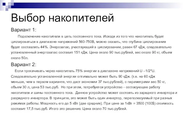 Выбор накопителей Вариант 1: Подключение накопителя в цепь постоянного тока. Исходя из