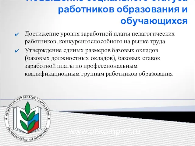 Повышение социального статуса работников образования и обучающихся Достижение уровня заработной платы педагогических