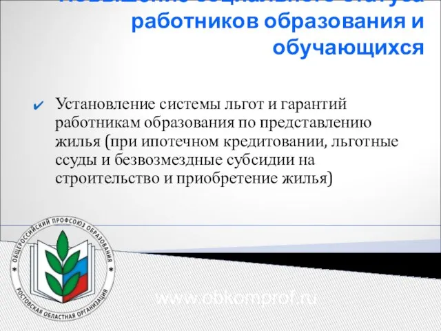 Повышение социального статуса работников образования и обучающихся Установление системы льгот и гарантий