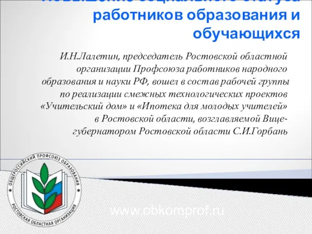 Повышение социального статуса работников образования и обучающихся И.Н.Лалетин, председатель Ростовской областной организации