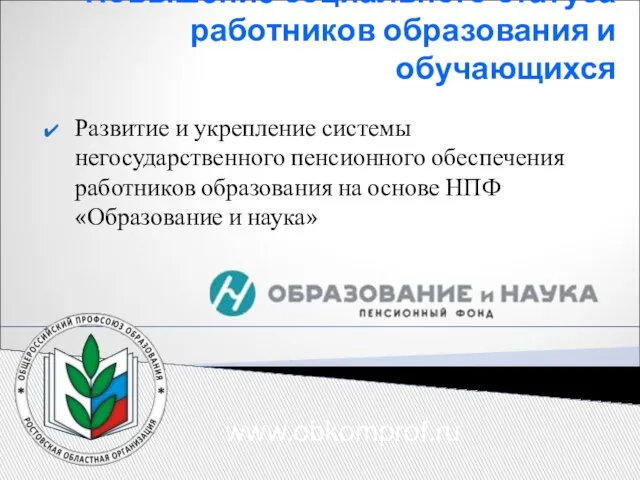 Повышение социального статуса работников образования и обучающихся Развитие и укрепление системы негосударственного