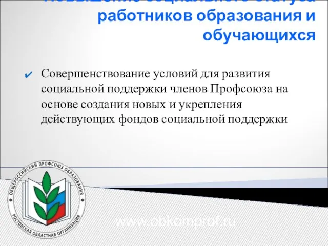 Повышение социального статуса работников образования и обучающихся Совершенствование условий для развития социальной