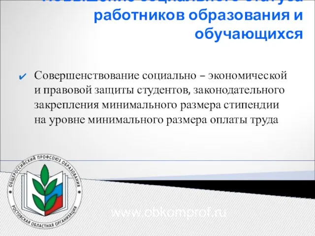 Повышение социального статуса работников образования и обучающихся Совершенствование социально – экономической и