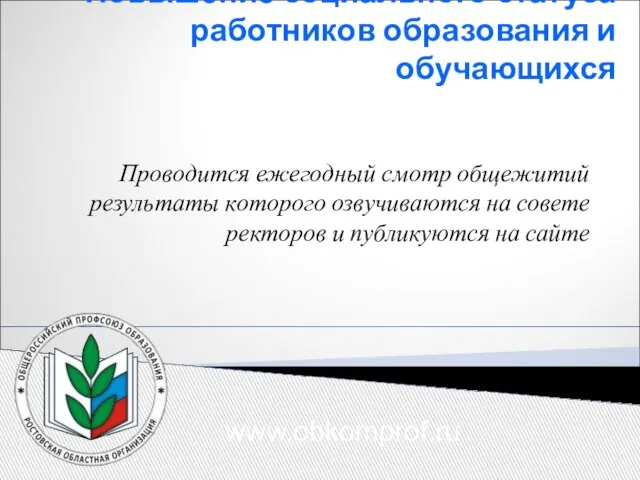 Повышение социального статуса работников образования и обучающихся Проводится ежегодный смотр общежитий результаты