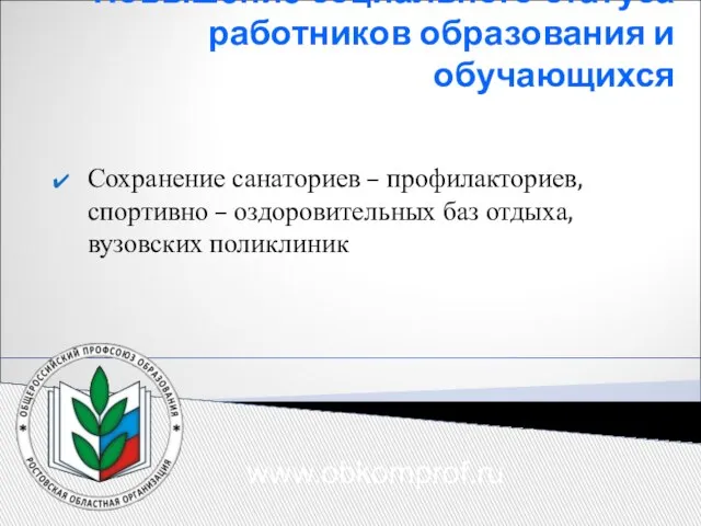 Повышение социального статуса работников образования и обучающихся Сохранение санаториев – профилакториев, спортивно