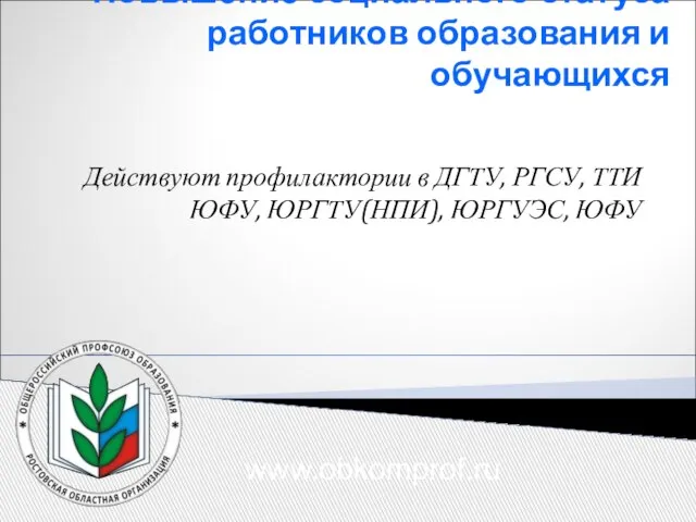 Повышение социального статуса работников образования и обучающихся Действуют профилактории в ДГТУ, РГСУ,