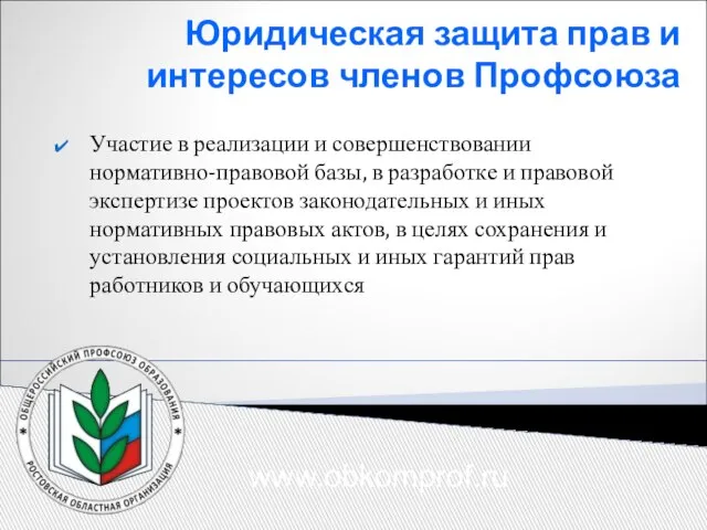 Юридическая защита прав и интересов членов Профсоюза Участие в реализации и совершенствовании