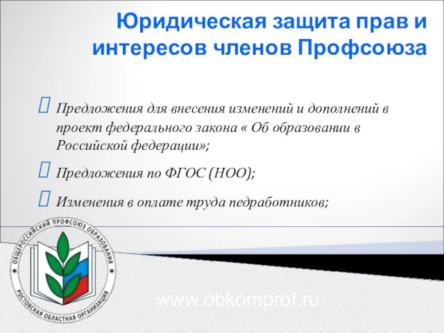 Юридическая защита прав и интересов членов Профсоюза Предложения для внесения изменений и