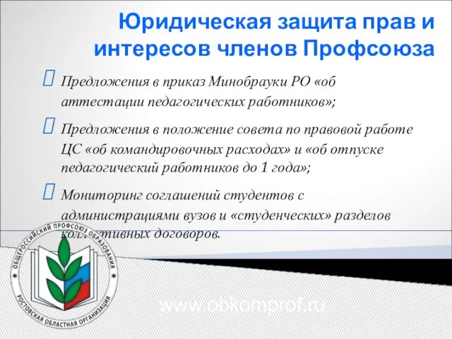 Юридическая защита прав и интересов членов Профсоюза Предложения в приказ Минобрауки РО