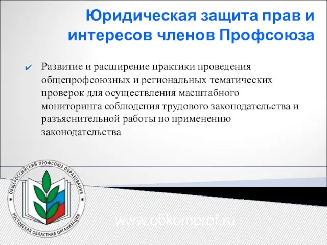 Юридическая защита прав и интересов членов Профсоюза Развитие и расширение практики проведения