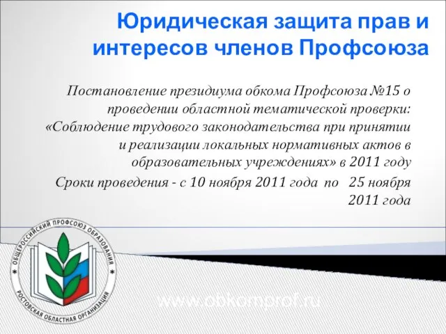 Юридическая защита прав и интересов членов Профсоюза Постановление президиума обкома Профсоюза №15